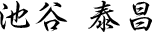 池谷 泰昌