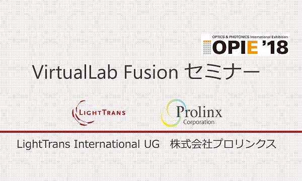 開発元技術者によるVirtualLabセミナー(レーザーEXPO OPIE'18)