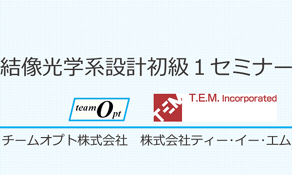 結像光学系設計初級１セミナー（Zemax OpticStudio実習付）