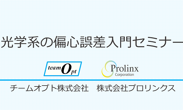 光学系の偏心誤差入門セミナー（Zemax OpticStudio実習付）