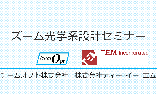 ズーム光学系設計セミナー（Zemax OpticStudio実習付）