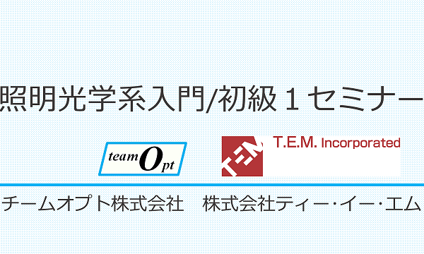照明光学系入門/初級１セミナー（Zemax OpticStudio実習付）