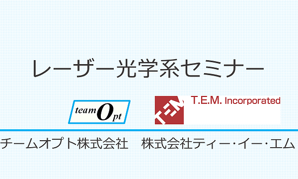 レーザー光学系セミナー（Zemax OpticStudio実習付）