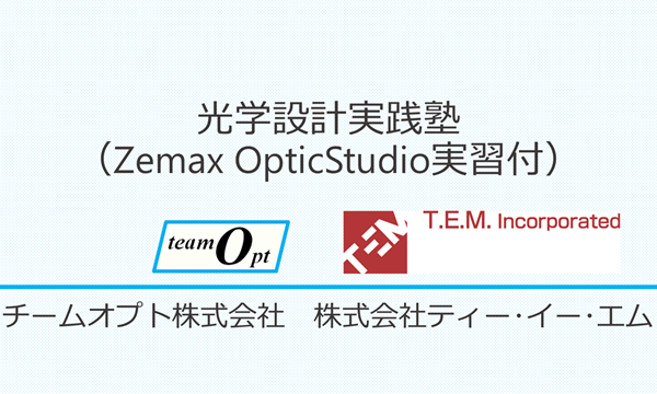 光学設計実践塾（Zemax OpticStudio実習付）