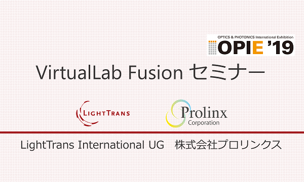 開発元技術者によるVirtualLabセミナー(レーザーEXPO OPIE'19)