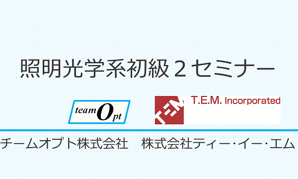 照明光学系初級２セミナー（Zemax OpticStudio実習付）