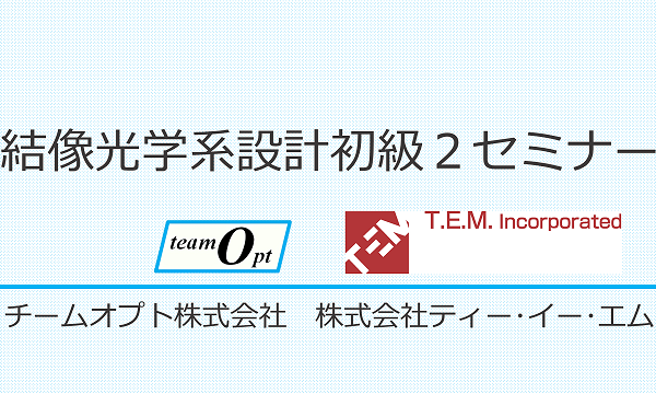 結像光学系設計初級２セミナー（Zemax OpticStudio実習付）