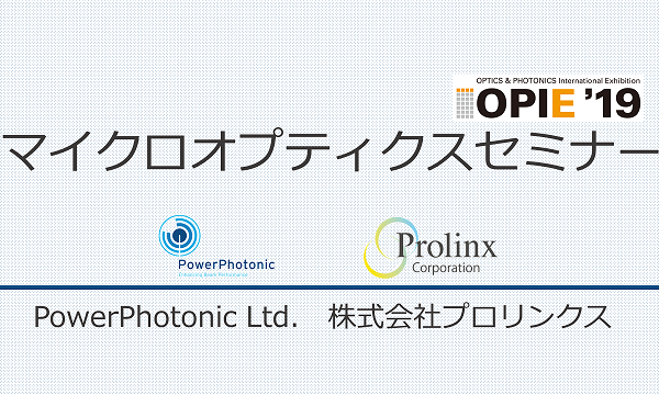 マイクロオプティクスセミナー(レーザーEXPO OPIE'19)