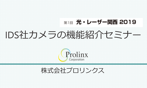 【7月24日・25日開催】IDS社カメラの機能紹介セミナー(光・レーザー関西 2019)