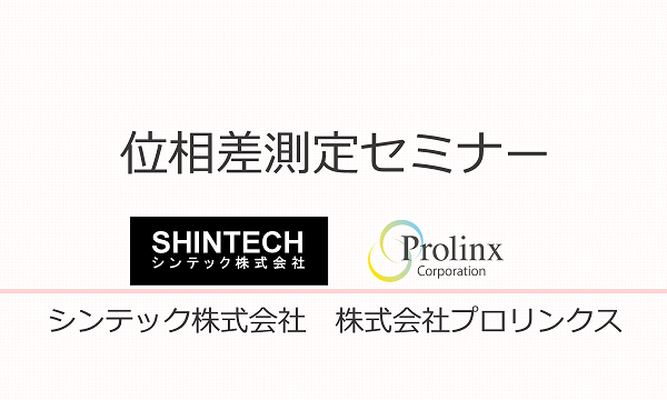 【参加費無料】位相差測定セミナー