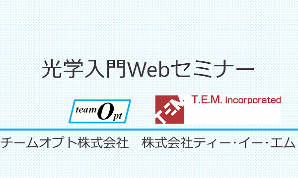 光学入門Webセミナー