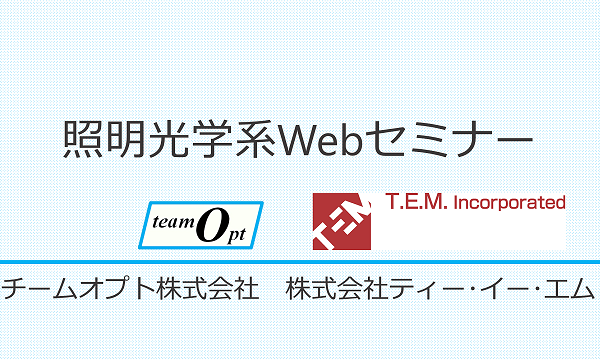 照明光学系Webセミナー