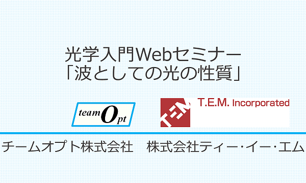 光学入門Webセミナー「波としての光の性質」