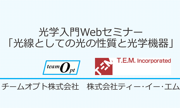 光学入門Webセミナー「光線としての光の性質と光学機器」