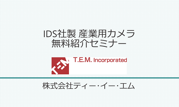 IDS社製 産業用カメラ 無料紹介セミナー