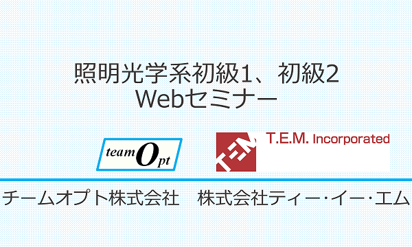 照明光学系初級1、初級2 Webセミナー