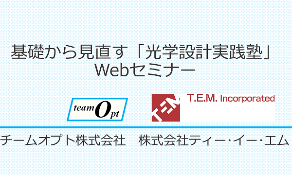 基礎から見直す「光学設計実践塾」Webセミナー