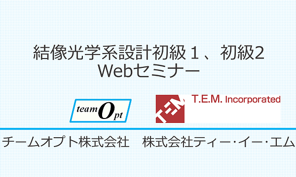 結像光学系設計初級１、初級2 Webセミナー