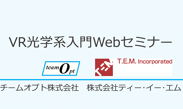 VR光学系入門Webセミナー