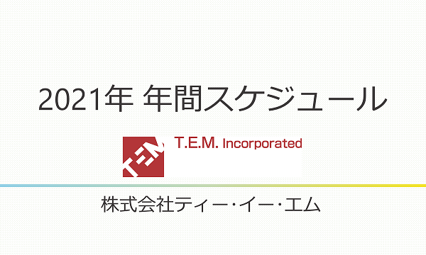 2021年開催予定のセミナーについて