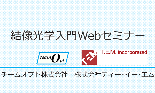 結像光学入門Webセミナー