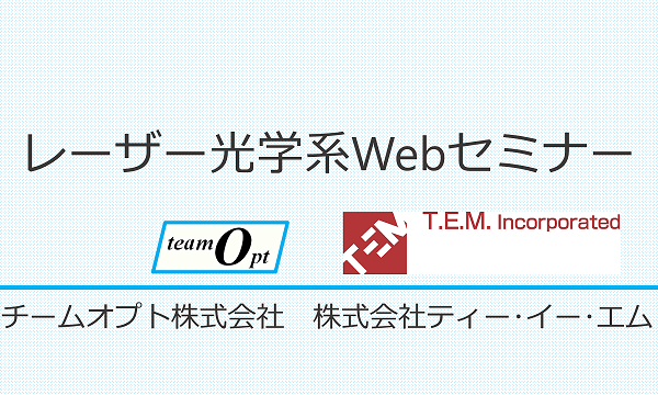 レーザー光学系Webセミナー
