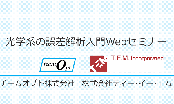 光学系の誤差解析入門Webセミナー