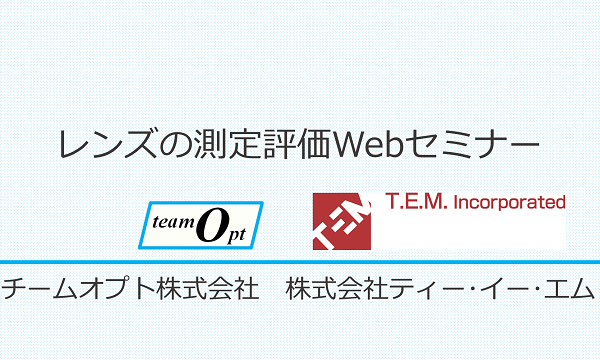 レンズの測定評価Webセミナー