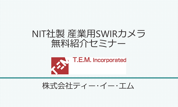 NIT社製 産業用SWIRカメラ 無料紹介セミナー