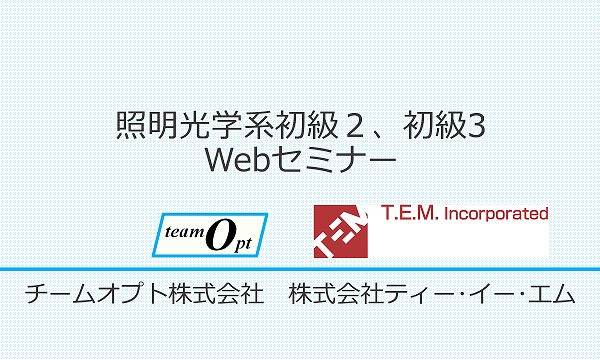 照明光学系初級２、初級3Webセミナー