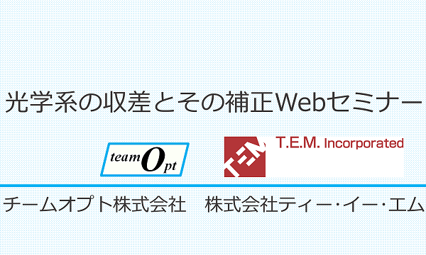 光学系の収差とその補正Webセミナー