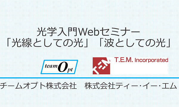 光学入門Webセミナー「光線としての光」「波としての光」