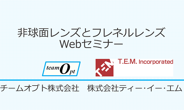 非球面レンズとフレネルレンズWebセミナー
