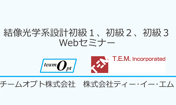 結像光学系設計初級１、初級２、初級３　Webセミナー