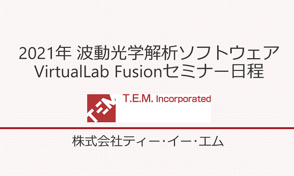 2021年 波動光学解析ソフトウェアVirtualLab Fusionセミナー日程
