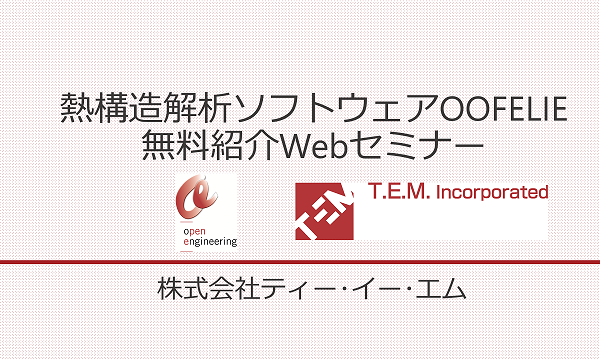 熱構造解析ソフトウェアOOFELIE無料紹介Webセミナー