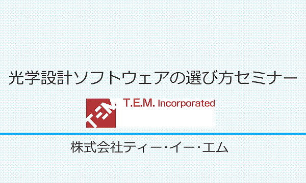 光学設計ソフトウェアの選び方セミナー