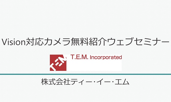 Vision対応カメラ無料紹介ウェブセミナー