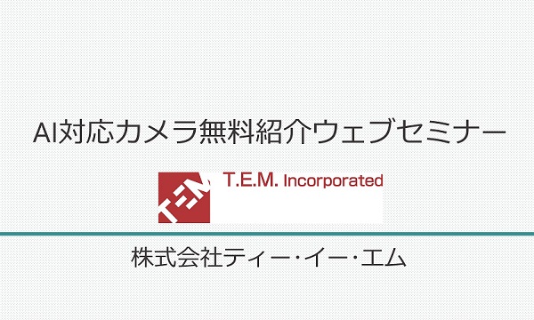 AI対応カメラ無料紹介ウェブセミナー