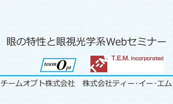 眼の特性と眼視光学系Webセミナー