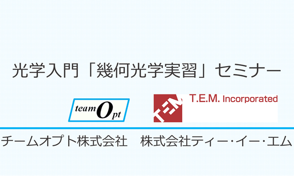 光学入門「幾何光学実習」セミナー