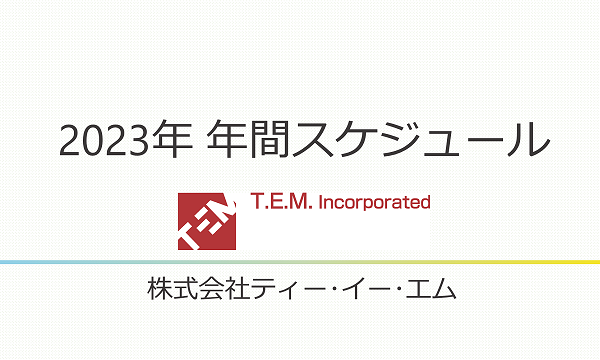 2023年開催予定のセミナーについて