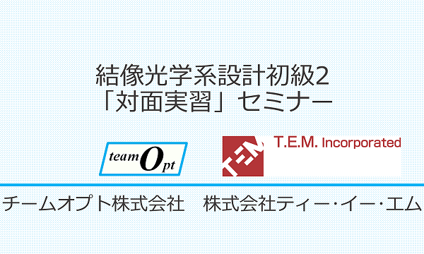 結像光学系設計初級2「対面実習」セミナー