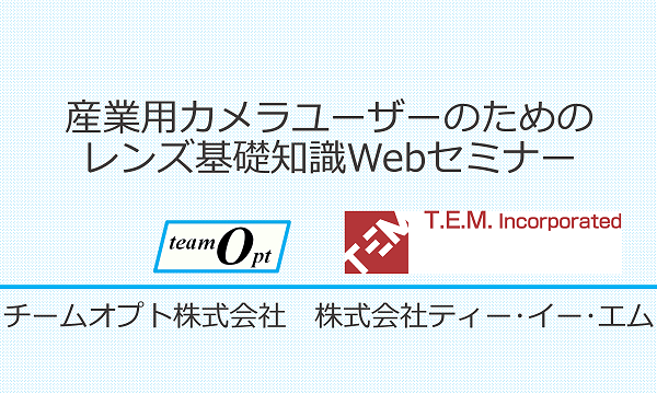 産業用カメラユーザーのためのレンズ基礎知識Webセミナー