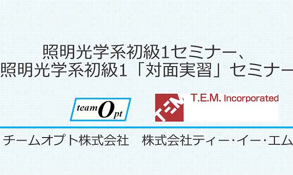 照明光学系初級1セミナー、照明光学系初級1「対面実習」セミナー