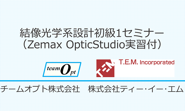 結像光学系設計初級1セミナー（Zemax OpticStudio実習付）