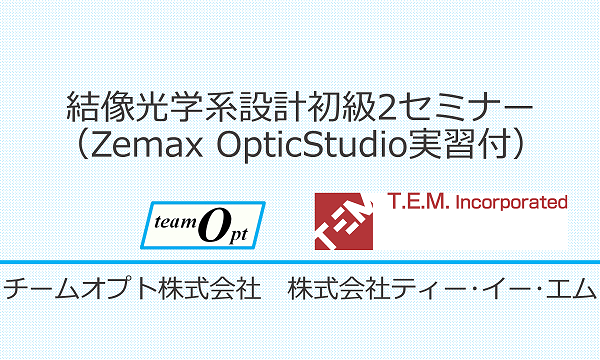 結像光学系設計初級2セミナー（Zemax OpticStudio実習付）