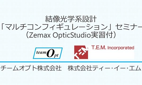 結像光学系設計「マルチコンフィギュレーション」セミナー（Zemax OpticStudio実習付）