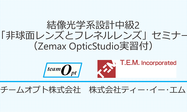 結像光学系設計中級2「非球面レンズとフレネルレンズ」（Zemax OpticStudio実習付）
