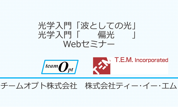 光学入門「波としての光」Webセミナー / 光学入門「偏光」Webセミナー